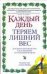 Обложка книги «Каждый день теряем лишний вес» — Цак Коллин, ISBN 9785170495566