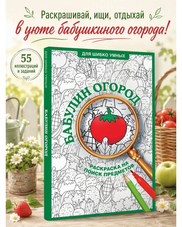 Дополнительное изображение книги «Бабулин огород. Раскраска на поиск предметов»
