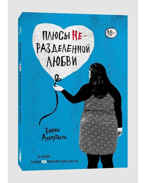 Плюсы неразделенной любви
