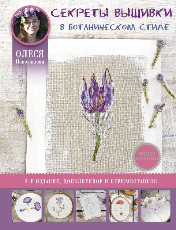 Лидер мнения Секреты вышивки в ботаническом стиле