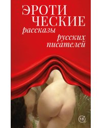 Эротические рассказы русских писателей