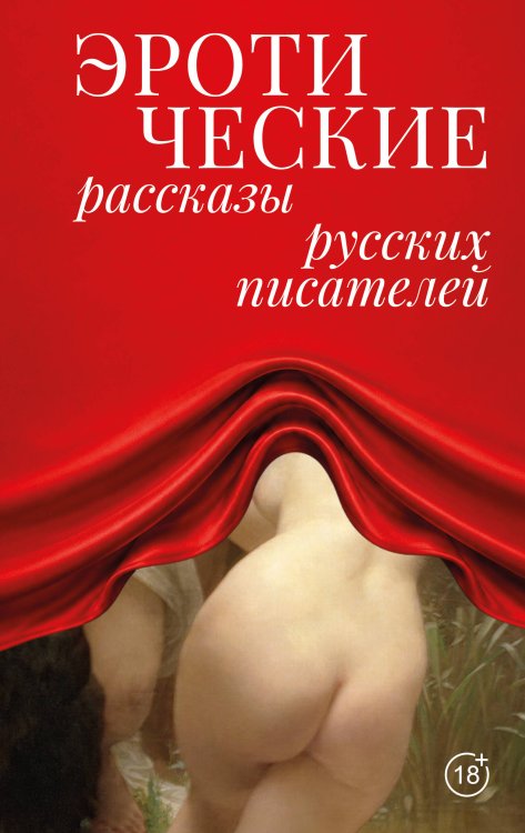 Обложка книги «Эротические рассказы русских писателей» — Толстой Лев Николаевич;Чехов Антон Павлович (Антоша Чехонте);Бунин Иван Алексеевич, ISBN 9785171898571