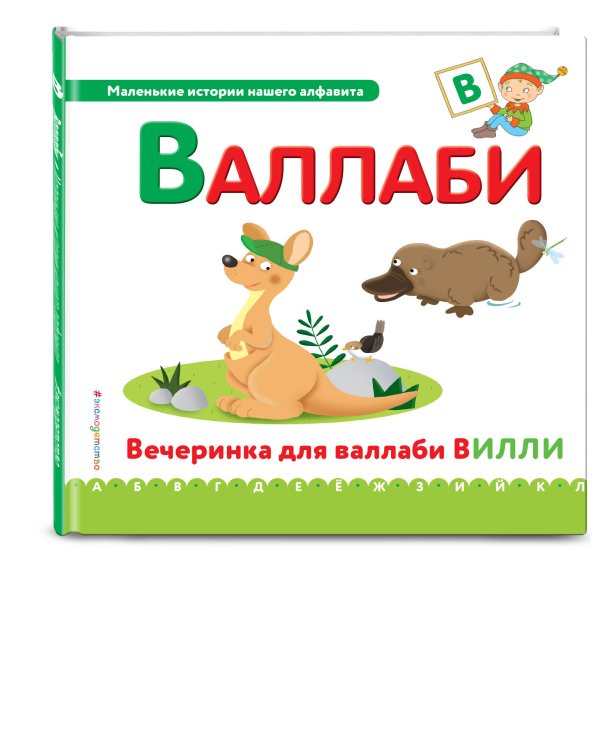 Буква В - валлаби