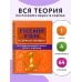 Дополнительное изображение книги «Русский язык в схемах и таблицах. Все темы школьного курса 1 класса с тестами.»