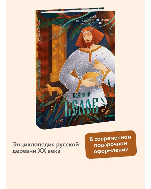 Лад. Повседневная жизнь Русского Севера