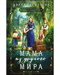 Мама из другого мира. Том 1