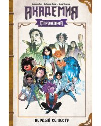 Академия Стрэнджа. Первый семестр