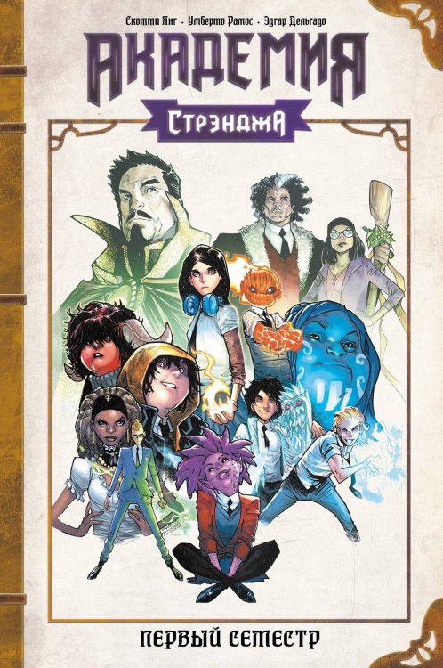 MARVEL (Альпака) Академия Стрэнджа. Первый семестр