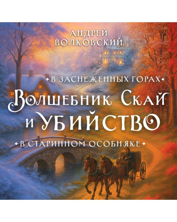 Волшебник Скай и убийство. Две истории в одном томе: Убийство в старинном особняке и Убийство в заснеженных горах