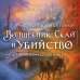 Волшебник Скай и убийство. Две истории в одном томе: Убийство в старинном особняке и Убийство в заснеженных горах