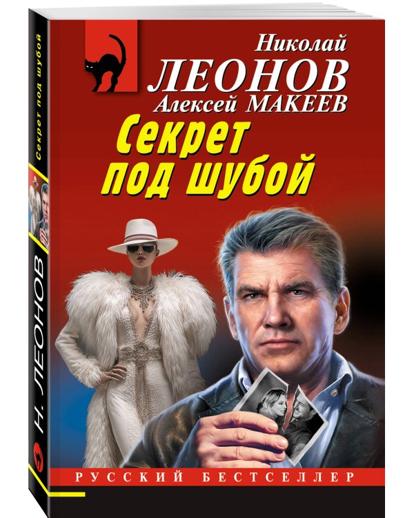 Секрет под шубой
