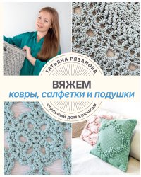 Вяжем ковры, салфетки и подушки. Стильный дом крючком
