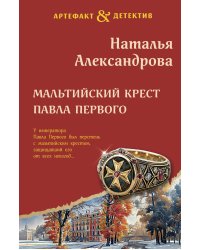 Мальтийский крест Павла Первого
