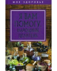 Я вам помогу. Народный целитель