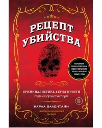 Рецепт убийства. Криминалистика Агаты Кристи глазами судмедэксперта
