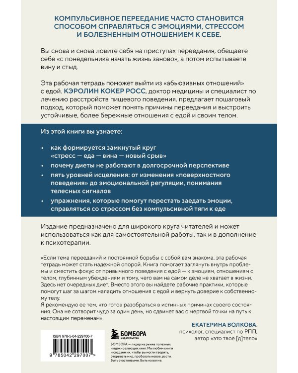 Компульсивное переедание. Практические задания для самопомощи. Справиться с тревогой без «заедания», перестать утешать себя едой, наладить отношения с телом без диет и срывов