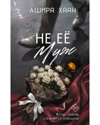 Не её муж