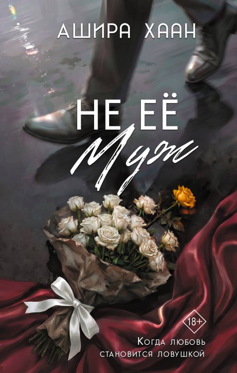 Обложка книги «Не её муж» — Хаан Ашира, ISBN 9785171880422