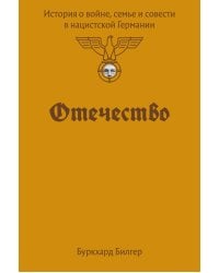 Отечество. История о войне, семье и совести в нацистской Германии