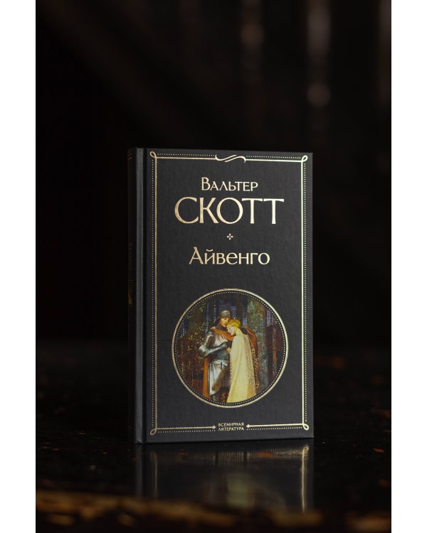 Дополнительное изображение книги «Айвенго»