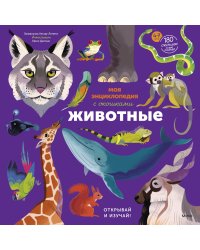 Моя энциклопедия с окошками. Животные. Открывай и изучай!