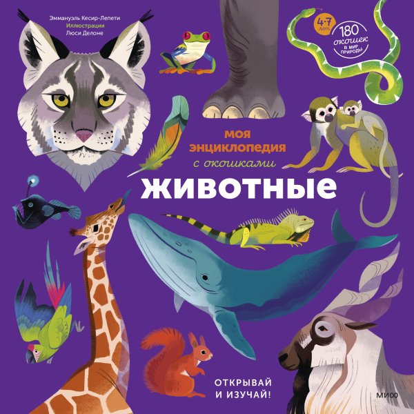 Обложка книги «Моя энциклопедия с окошками. Животные. Открывай и изучай!» — Кесир-Лепети Эммануэль, ISBN 9785002509683