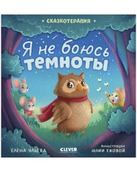 Сказкотерапия. Я не боюсь темноты/Ульева Е.