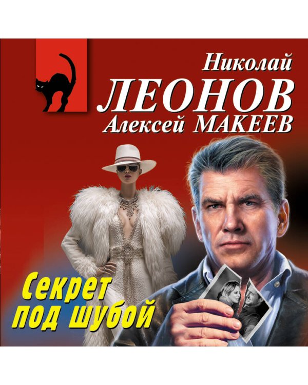 Секрет под шубой