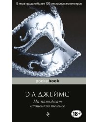 На пятьдесят оттенков темнее