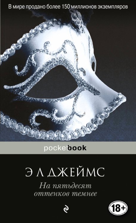 Обложка книги «На пятьдесят оттенков темнее» — Джеймс Э Л, ISBN 9785699949205
