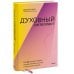 Духовный интеллект. Как SQ помогает обойти внутренние блоки на пути к подлинному счастью
