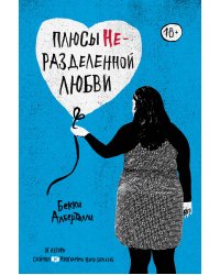 Плюсы неразделенной любви