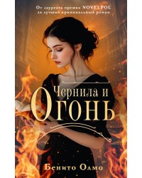 Чернила и огонь