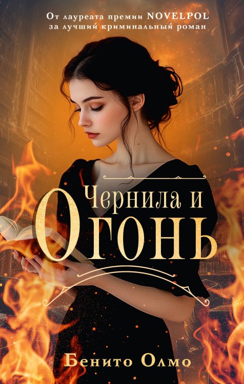 Книги о книгах Чернила и огонь