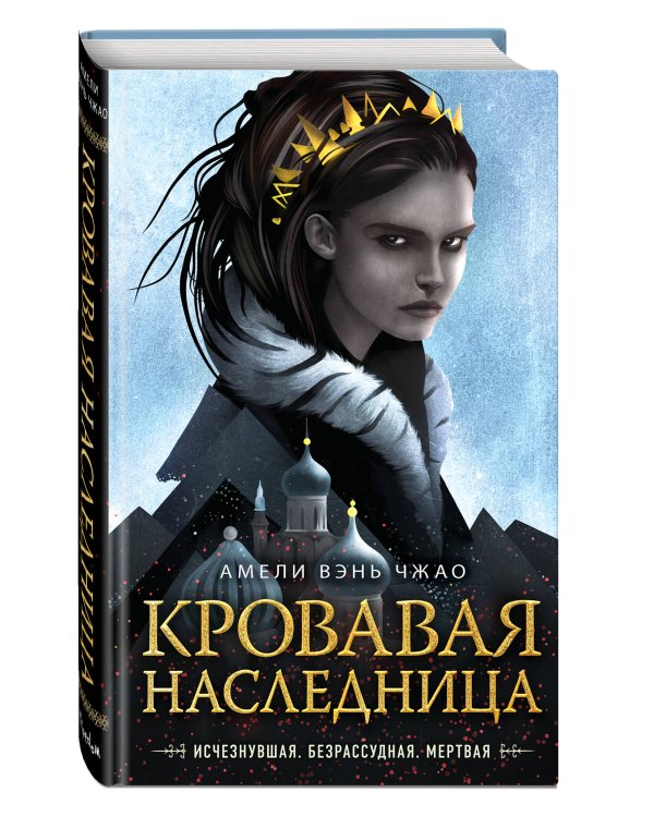 Кровавая наследница (#1)
