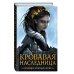 Young Adult. Магия крови. Кровавая наследница (#1)