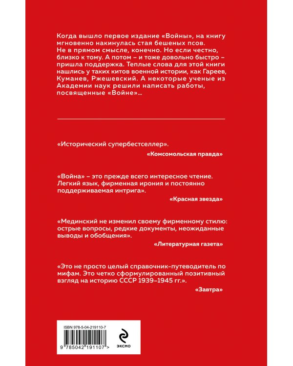 Война. Мифы СССР. 1939-1945