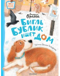 Бигль Бублик ищет дом