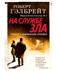 На службе зла (новое оформление)