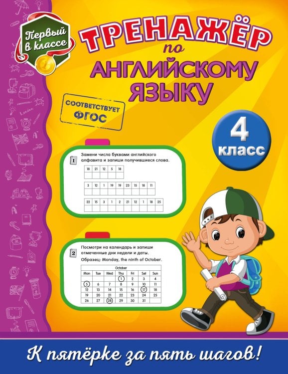 Первый в классе (обложка) Тренажёр по английскому языку. 4-й класс