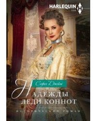 Надежды леди Коннот