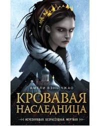 Кровавая наследница (#1)