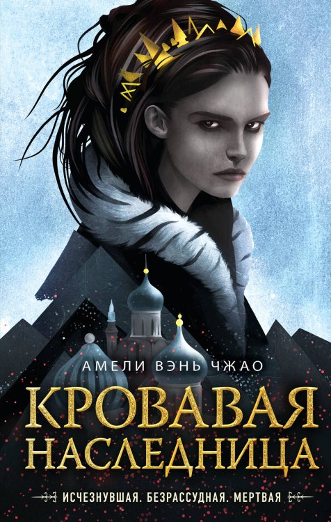 Young Adult. Магия крови. Кровавая наследница (#1)