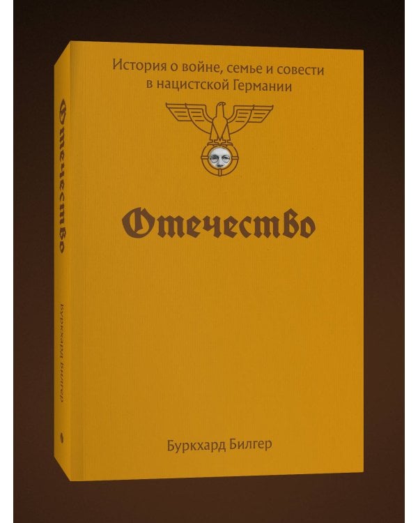 Отечество. История о войне, семье и совести в нацистской Германии