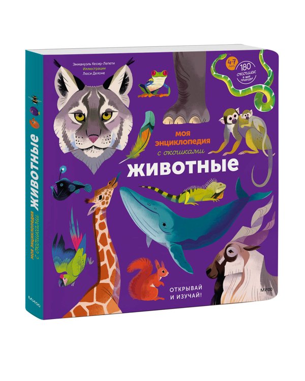 Дополнительное изображение книги «Моя энциклопедия с окошками. Животные. Открывай и изучай!»