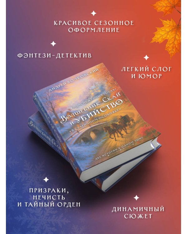 Волшебник Скай и убийство. Две истории в одном томе: Убийство в старинном особняке и Убийство в заснеженных горах