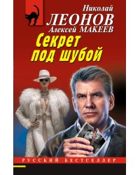 Секрет под шубой