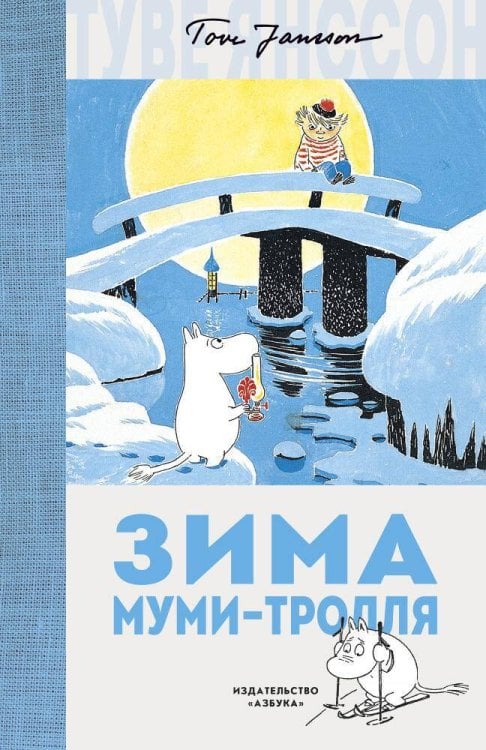 Обложка книги «Зима Муми-тролля», ISBN 9785389140042