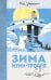 Обложка книги «Зима Муми-тролля», ISBN 9785389140042