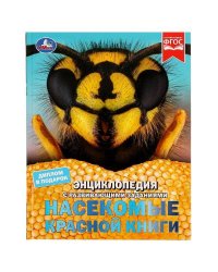 Насекомые Красной книги. В. Н. Алексеев. Энциклопедия с заданиями. 197х255 мм.  Умка. в кор.15шт
